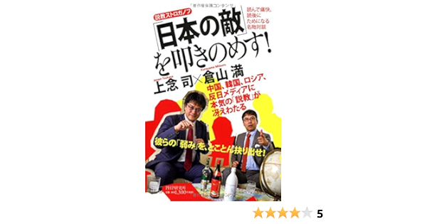 Nihon No Teki O Tatakinomesu Sekkyo Sutoroganofu Amazon Es Tsukasa Jonen Mitsuru Kurayama Libros
