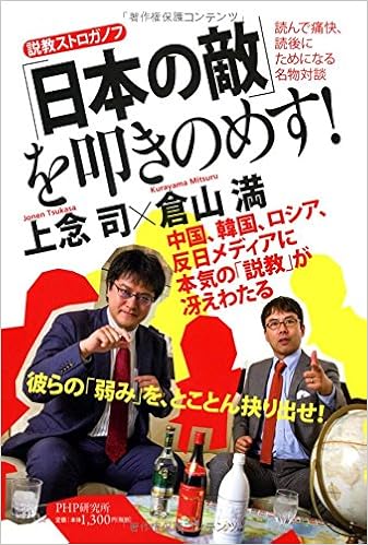 Nihon No Teki O Tatakinomesu Sekkyo Sutoroganofu Amazon Es Tsukasa Jonen Mitsuru Kurayama Libros