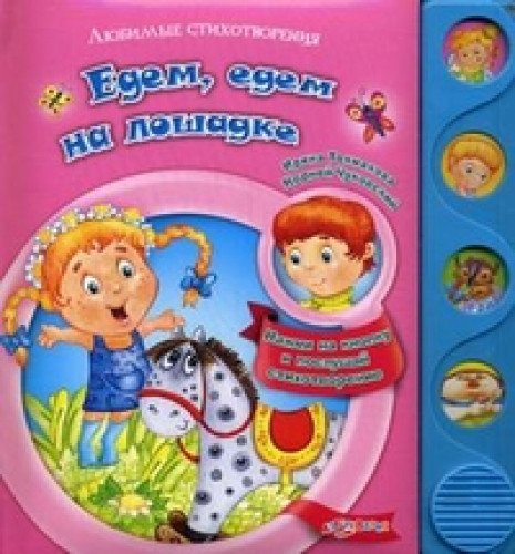 Азбукварик любимые стихотворения едем,едем на лошадке /24 #2 (9785402004283)