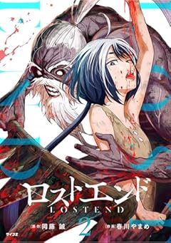 ロストエンドの最新刊