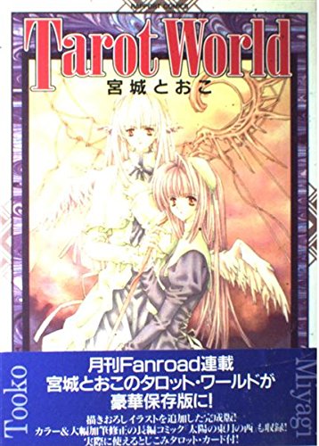 Tarot World ラポートコミックス 宮城 とおこ 本 通販 Amazon Tarot World ラポートコミックス 宮城 とおこ 本 通販 Amazon
