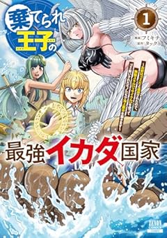 棄てられ王子の最強イカダ国家 ～お前はゴミだと追放されたので、無駄スキル[リサイクル]を使ってゴミ扱いされたモノたちで海上都市を築きます～の最新刊