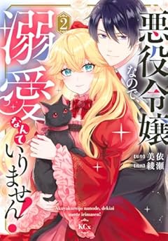 悪役令嬢なので、溺愛なんていりません!の最新刊