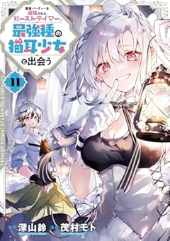 勇者パーティーを追放されたビーストテイマー、最強種の猫耳少女と出会うの最新刊