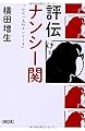 評伝 ナンシー関 「心に一人のナンシーを」 (朝日文庫)