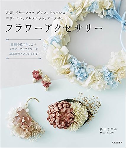 フラワーアクセサリー 花冠 イヤーフック ピアス ネックレス コサージュ ブレスレット ブーケ Etc 折田 さやか 本 通販 Amazon