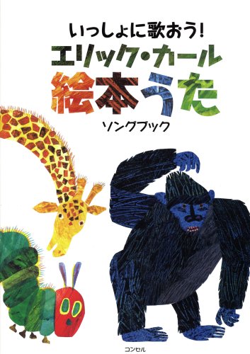 いっしょにうたおう エリック カール絵本うた ソングブック 楽譜 07 12 11 いっしょにうたおう エリック カール絵本うた ソングブック 楽譜 07 12 11