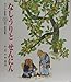 なしうりとせんにん (チャイルド絵本館)