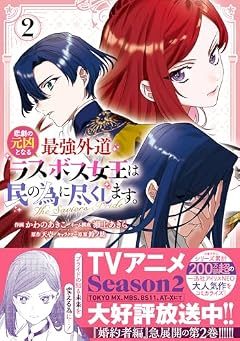悲劇の元凶となる最強外道ラスボス女王は民の為に尽くします。 The Savior’s Prideの最新刊