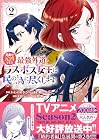 悲劇の元凶となる最強外道ラスボス女王は民の為に尽くします。 The Savior’s Pride 第2巻