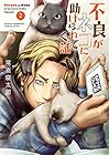 不良がネコに助けられてく話 第2巻