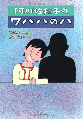 阿川佐和子のワハハのハ 文春文庫 阿川 佐和子 本 通販 Amazon