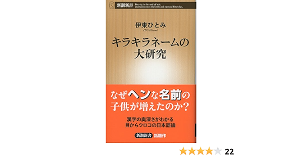 キラキラネームの大研究 新潮新書 Amazon Com Books キラキラネームの大研究 新潮新書 Amazon Com Books