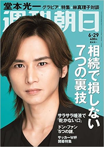 週刊朝日 18年 6 29 号 表紙 堂本光一 雑誌 本 通販 Amazon