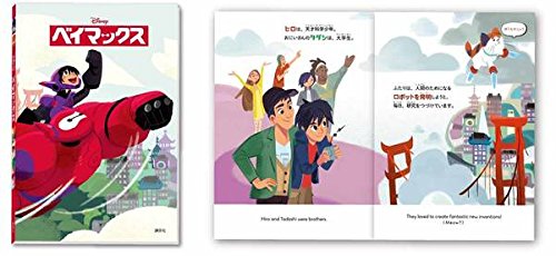 ディズニー ベイマックス バイリンガルbox Aiスペシャルcdつき 講談社 岡田 好惠 本 通販 Amazon