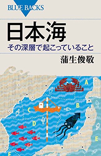 日本海 その深層で起こっていること ブルーバックス 蒲生 俊敬 本 通販 Amazon