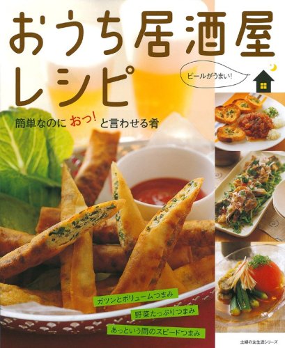 おうち居酒屋レシピ 簡単なのにおっ と言わせる肴 主婦の友生活シリーズ 主婦の友社 本 通販 Amazon
