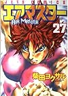エアマスター 第27巻