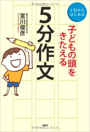 子どもの頭をきたえる 5分作文 宮川 俊彦 本 通販 Amazon