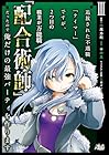 追放された不遇職『テイマー』ですが、2つ目の職業が万能職『配合術師』だったので俺だけの最強パーティを作ります 第3巻