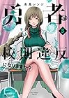 勇者は校則違反になりますか? 第3巻