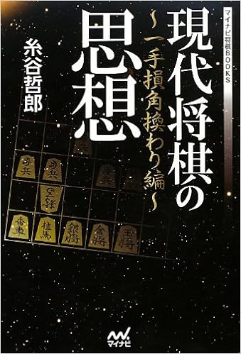現代将棋の思想 一手損角換わり編 マイナビ将棋books 糸谷 哲郎 本 通販 Amazon 現代将棋の思想 一手損角換わり編 マイナビ将棋books 糸谷 哲郎 本 通販 Amazon