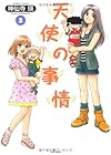 天使の事情 第3巻