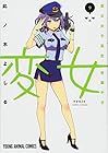 変女 ～変な女子高生 甘栗千子～ 第9巻