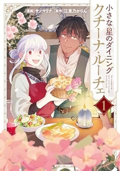小さな星のダイニング クチーナ・ルーチェの最新刊
