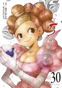 出会って5秒でバトルの最新刊