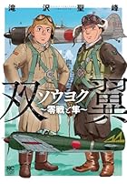 ソウヨク ～零戦と隼～