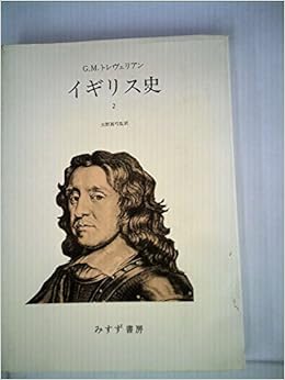 イギリス史 2 1974年 G M トレヴェリアン 大野 真弓 本 通販 Amazon