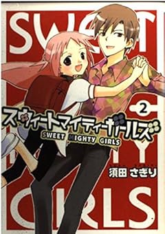 スウィートマイティーガールズの最新刊