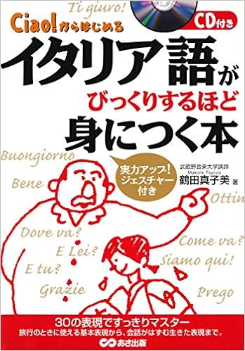 Cd付 イタリア語がびっくりするほど身につく本 Ciao からはじめる 鶴田 真子美 本 通販 Amazon Cd付 イタリア語がびっくりするほど身につく本 Ciao からはじめる 鶴田 真子美 本 通販 Amazon