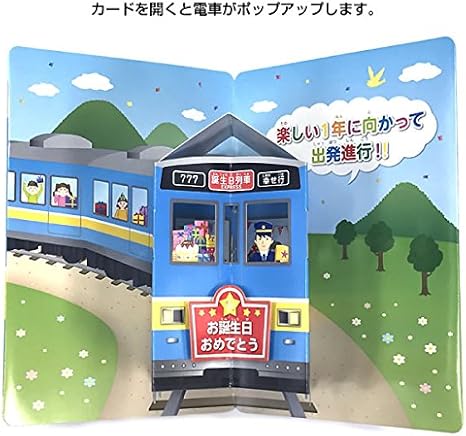 Amazon バースデー乗り物ポップアップカード 電車 8 215 お誕生日お祝い 二つ折りグリーティングカード 学研ステイフル グリーティングカード 文房具 オフィス用品