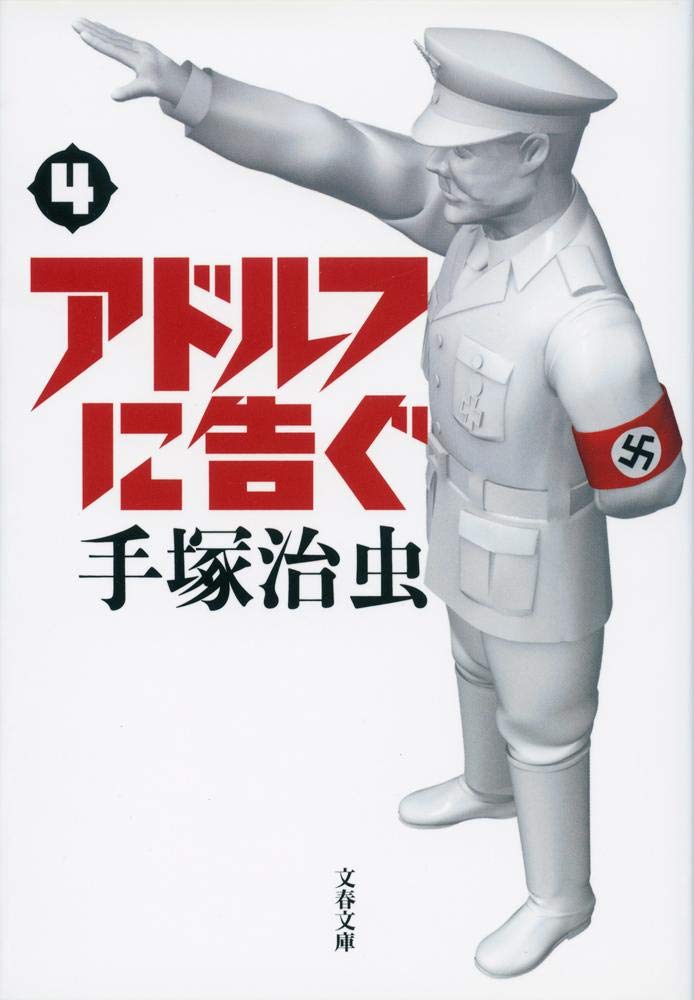 アドルフに告ぐ Vol 4 Osamu Tezuka Amazon Com Books