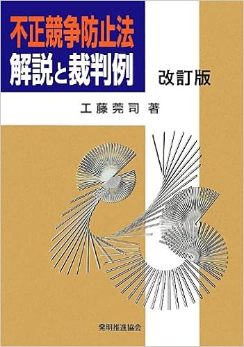 不正競争防止法 解説と裁判例 改訂版 工藤莞司 本 通販 Amazon