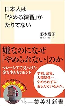 日本人は「やめる練習」がたりてない (集英社新書)