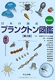 日本の海産プランクトン図鑑 DVD付 第2版