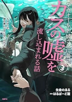 ダウナー系お姉さんに毎日カスの嘘を流し込まれる話の最新刊