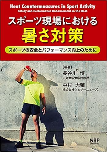 スポーツ現場における暑さ対策ースポーツの安全とパフォーマンス向上のために 大谷 秀憲 細川 由梨 安松 幹展 中村 有紀 田中 英登 林 聡太郎 中村 真理子 内藤 貴司 浅田 佳津雄 笠原 政志 山本 利春 石橋 彩 星川 雅子 柳岡 拓磨 長谷川 博