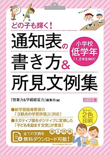 どの子も輝く 通知表の書き方 所見文例集 小学校低学年 Amazon Com Books