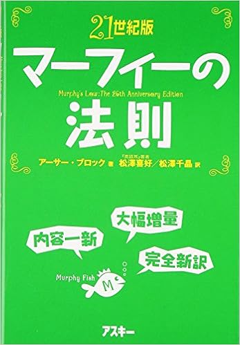 21世紀版 マーフィーの法則 アーサー ブロック 松澤 喜好 松澤 千晶 本 通販 Amazon