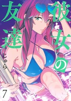 彼女の友達の最新刊