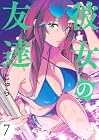 彼女の友達 第7巻