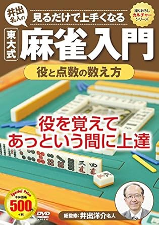 Amazon Co Jp 麻雀入門 役と点数の数え方 Ccp 997 Dvd Dvd ブルーレイ 井出洋介