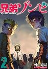 兄弟ゾンビ 第2巻