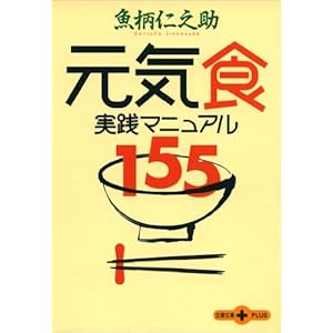 元気食 実践マニュアル１５５ (文春文庫PLUS)