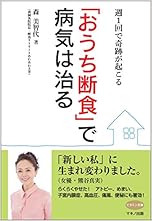 「おうち断食」で病気は治る (週1回で奇跡が起こる)