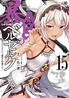 暴食のベルセルク ～俺だけレベルという概念を突破する～ THE COMICの最新刊